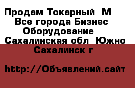 Продам Токарный 1М63 - Все города Бизнес » Оборудование   . Сахалинская обл.,Южно-Сахалинск г.